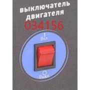 Выключатель зажигания SGG 2000N-2800N,KM170F / Switch button